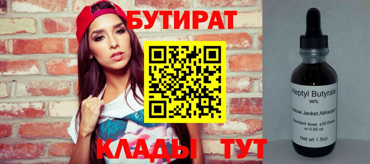 БУТИРАТ бутик Лениногорск